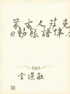 蒙古人萨克斯降e动态谱伴奏