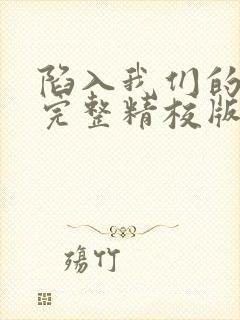 陷入我们的热恋完整精校版txt