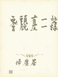 龟头有一些红点会脱皮一样怎么办