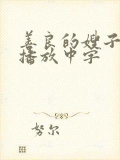 善良的嫂子在线播放中字封面