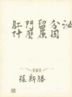 肛门留分泌物是什么原因