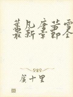 叶凡唐若雪小说最新章节全文免费阅读