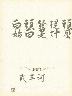 白头发从头顶开始白是什么原因