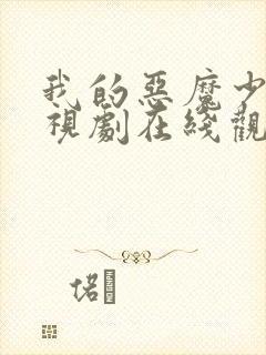 我的恶魔少爷电视剧在线观看