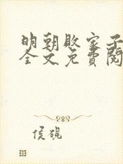 明朝败家子小说全文免费阅读全文