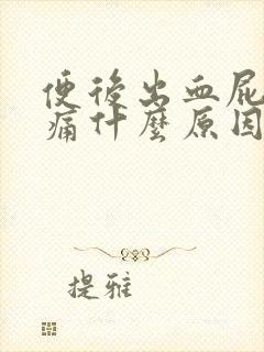 便后出血屁眼疼痛什么原因