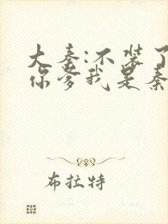 大秦:不装了,你爹我是秦始皇免费阅读全文