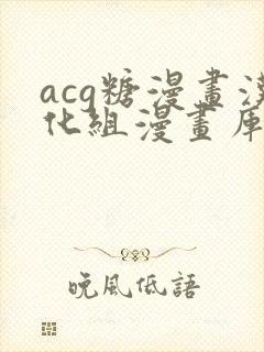 acg糖漫画汉化组漫画库在线