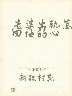 老婆出轨怎样挽回他的心