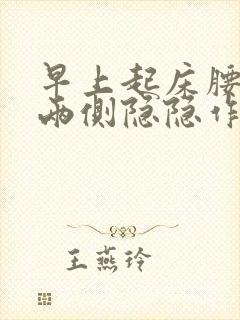 早上起床腰腹部两侧隐隐作痛