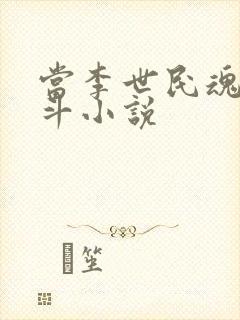 当李世民魂穿阿斗小说