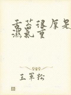 舌苔很厚是不是湿气重封面