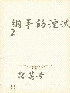 纲手的湮灭监狱2