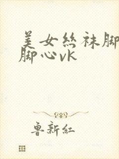 美女丝袜脚被挠脚心vk