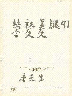 丝袜美腿91综合久久封面