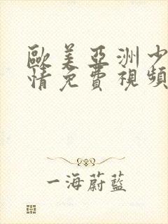 欧美亚洲少妇激情免费视频