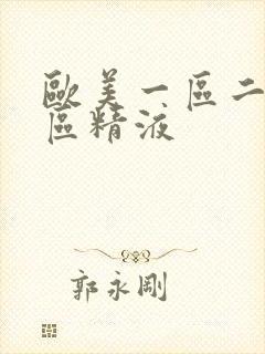 欧美一区二区三区精液