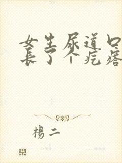 女生尿道口上方长了个疙瘩