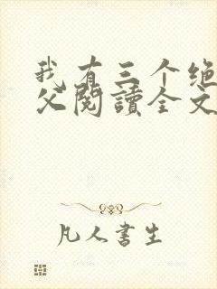 我有三个绝色师父阅读全文