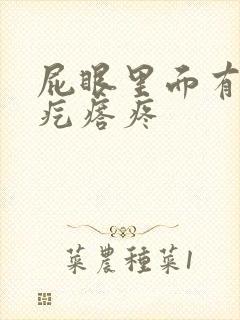 屁眼里面有个硬疙瘩疼