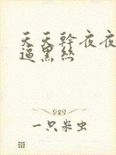 天天干夜夜操好逼黑丝封面