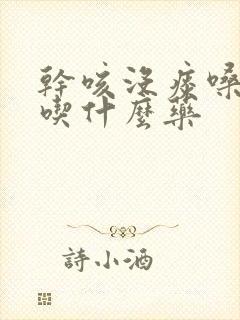 干咳没痰嗓子痒吃什么药