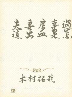 夫妻房事过后阴道出血是怎么回事