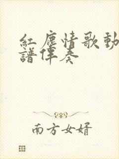 红尘情歌动态简谱伴奏