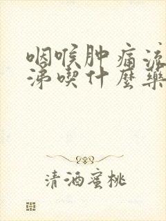 咽喉肿痛流黄鼻涕吃什么药封面