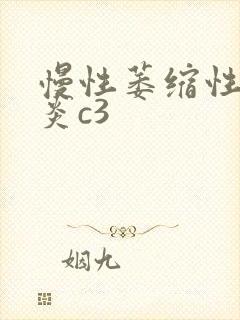 慢性萎缩性全胃炎c3