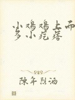 小鸡鸡上面有许多小疙瘩