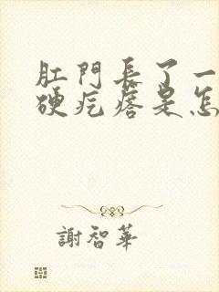 肛门长了一个小硬疙瘩是怎么回事