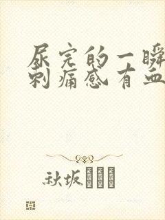 尿完的一瞬间有刺痛感有血