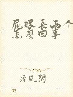 屁眼长两个肉球怎么回事