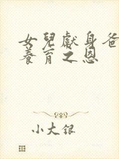 女儿献身爸爸报养育之恩封面