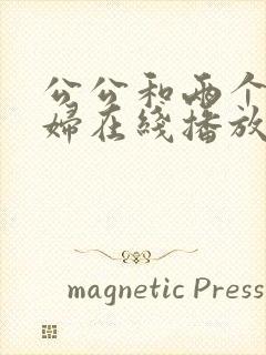 公公和两个儿媳妇在线播放