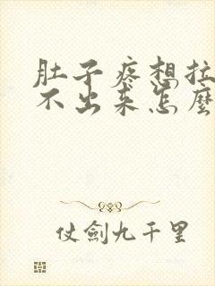 肚子疼想拉尿拉不出来怎么回事