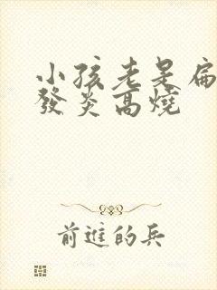 小孩老是扁桃体发炎高烧封面