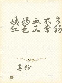 姨妈血不多但鲜红色正常的吗