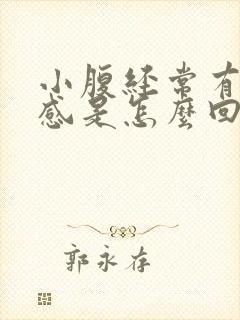 小腹经常有下坠感是怎么回事