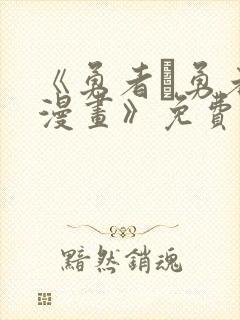 《勇者と勇者の漫画》免费