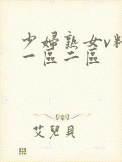 少妇熟女v精品一区二区