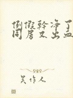 例假干净了几天同房又出血是怎么回事