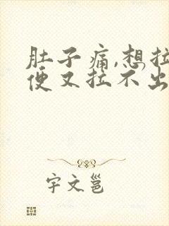 肚子痛,想拉大便又拉不出来是什么原因