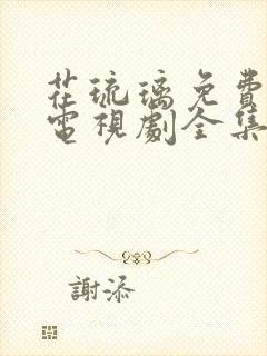 花琉璃免费观看电视剧全集剧情