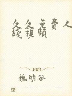 久久免费人妻在线视频