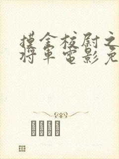 摸金校尉之九幽将军电影免费播放