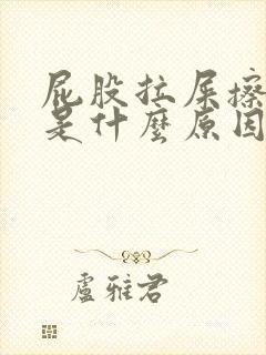 屁股拉屎擦出血是什么原因还疼