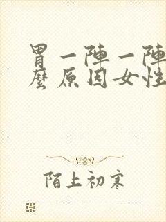 胃一阵一阵痛什么原因女性封面