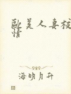 欧美人妻校园激情